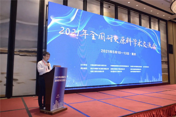 2021年全国耐火原料学术交流会在重庆成功召开