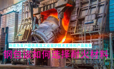钢包该如何选择耐火材料
